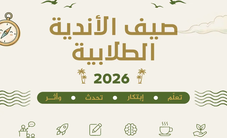 عمادة شؤون الطلاب تطلق فعاليات ( صيف الأندية الطلابية 2026 ) - 1
