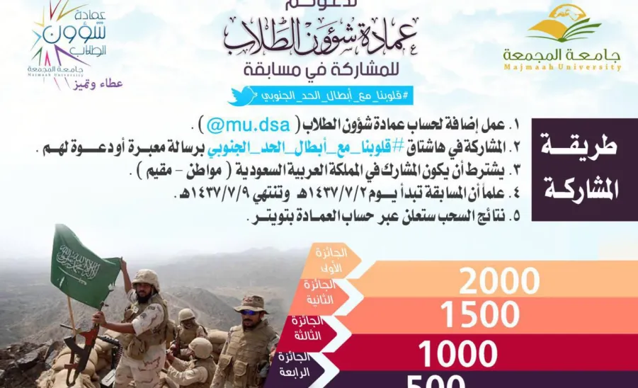 عمادة شؤون الطلاب تطلق مسابقة #قلوبنا_مع_أبطال_الحد_الجنوبي - 