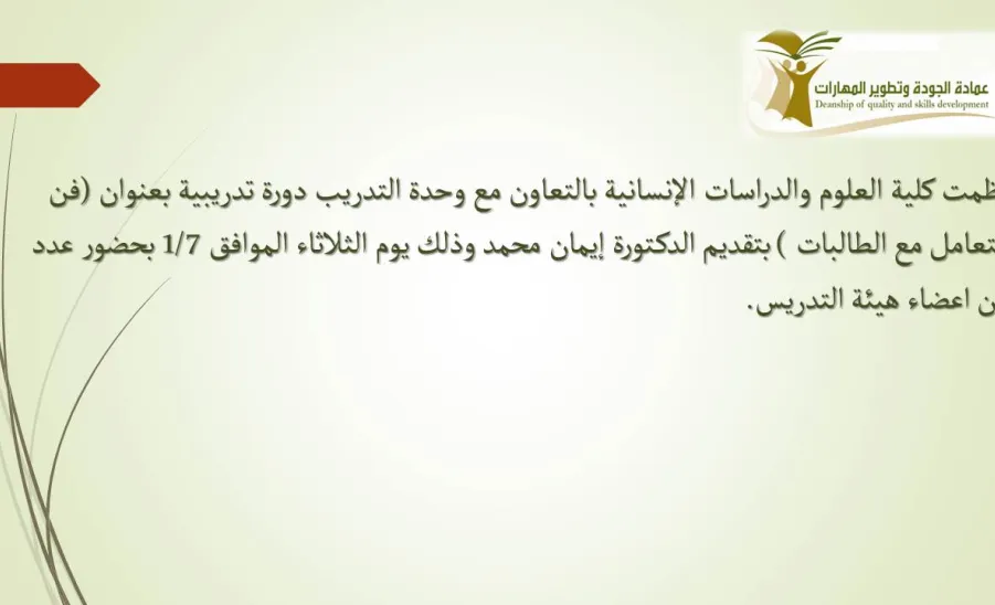 دورة تدريبية بعنوان فن التعامل مع الطالبات (قسم الطالبات) - 