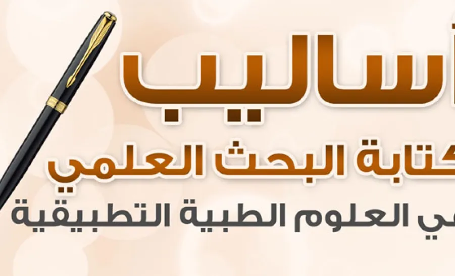 كلية العلوم الطبية التطبيقية تستعد لمؤتمر مكه وجدة بيوم البحث العلمي - 