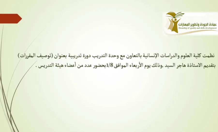 دورة تدريبية بعنوان توصيف المقررات (قسم الطالبات) - 