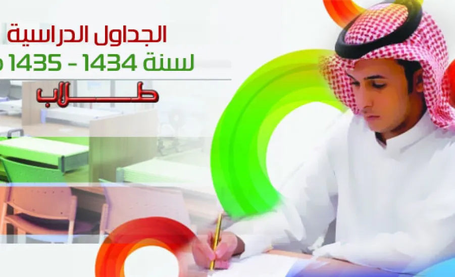 الجداول الدراسية لسنة 1434 - 1435 هـ - طلاب - 