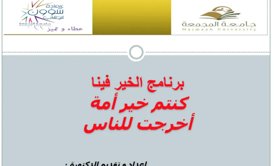 عمادة شؤون الطلاب تعزز الخير في نفوس الطالبات - 
