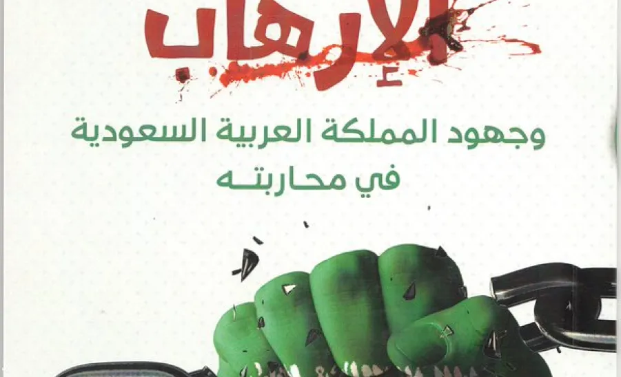 عمادة شؤون الطلاب تطبع كتاباً عن جهود المملكة في محاربة الإرهاب - 