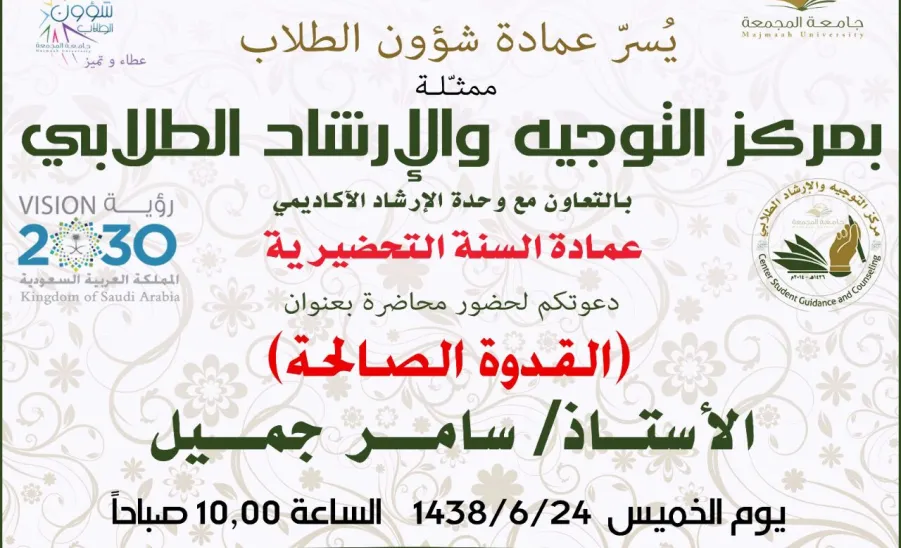 دورة تدريبية بعنوان القدوة الصالحة تقيمها عمادة شؤون الطلبة بالتعاون مع عمادة السنة التحضيرية - 