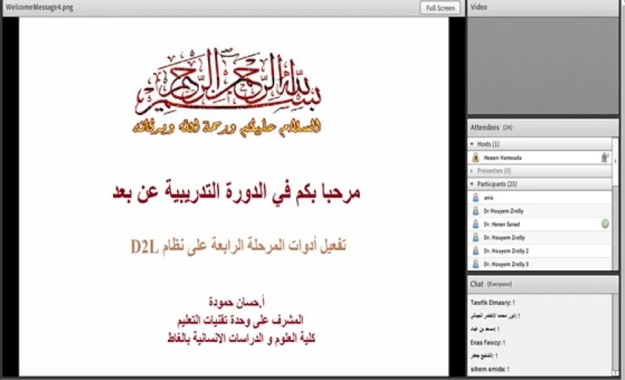 دورة تدريبية عن بعد بعنوان  "تفعيل أدوات المرحلة الرابعة من نظام D2L" - 