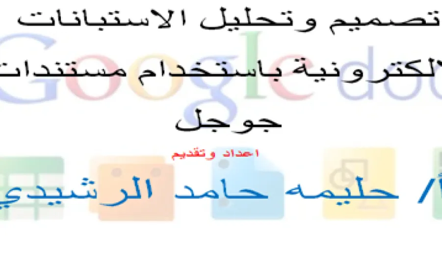 دورة عن طريق الفصول الافتراضية للطالبات بعنوان " تصميم الاستبانات الإلكترونية باستخدام مستندات جوجل" - 