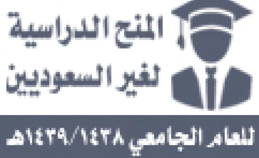 فتح بوابة التقديم الالكتروني للقبول للمنح الدراسية لغير السعوديين للعام الجامعي 1439/1438هـ -  