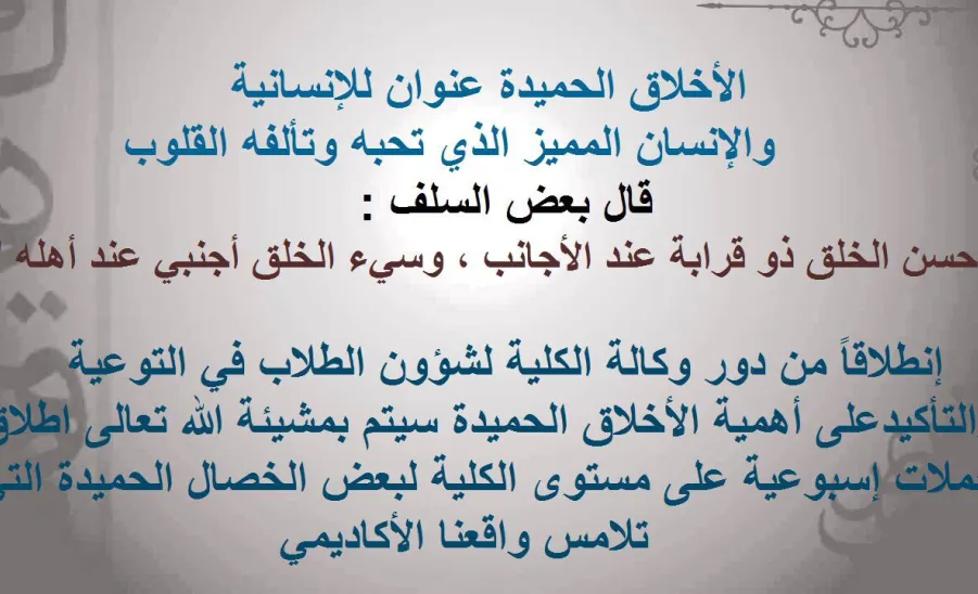 كلية العلوم بالزلفي تطلق حملات الأخلاق الحميدة الأسبوعية - 