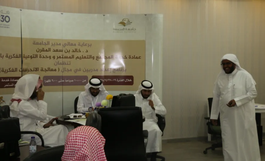 عمادة خدمة المجتمع ووحدة التوعية الفكرية تنظمان برنامج إعداد المدربين في مجال معالجة الانحرافات الفكرية - 
