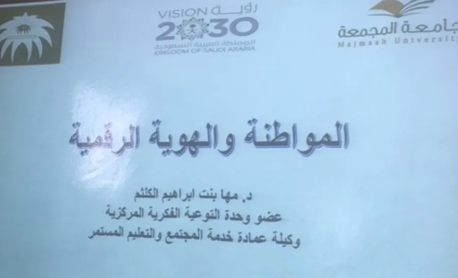 وحدة التوعية الفكرية في كلية علوم الحاسب والمعلومات تقيم محاضرة بعنوان المواطنة والهوية الرقمية  - 
