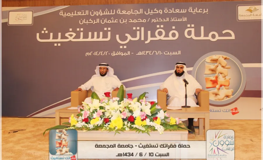 Ceremony of opening and inaugurating the exhibition of  the  campaign, " my vertebrae are appealing",  under the patronage of His Excellency the Vice Rector for Academic Affairs at Majmaah University, Prof. Mohammed bin Othman Al Rukban - 