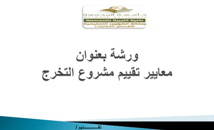 وحدة القياس والتقويم تنظم ورشة عمل بعنوان : معايير تقييم مشروع التخرج - 