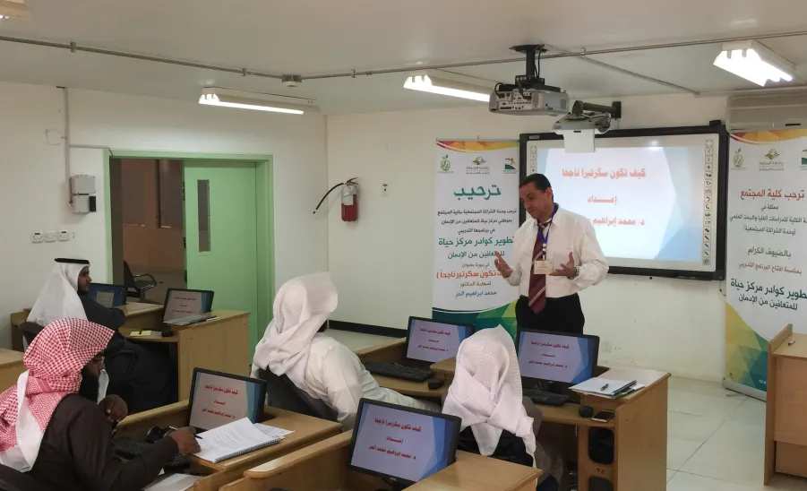 وحدة الشراكة المجتمعية بالكلية تعقد دورة بعنوان  ((كيف تكون سكرتيراً ناجحاً)) لمنسوبي مركز حياة - 
