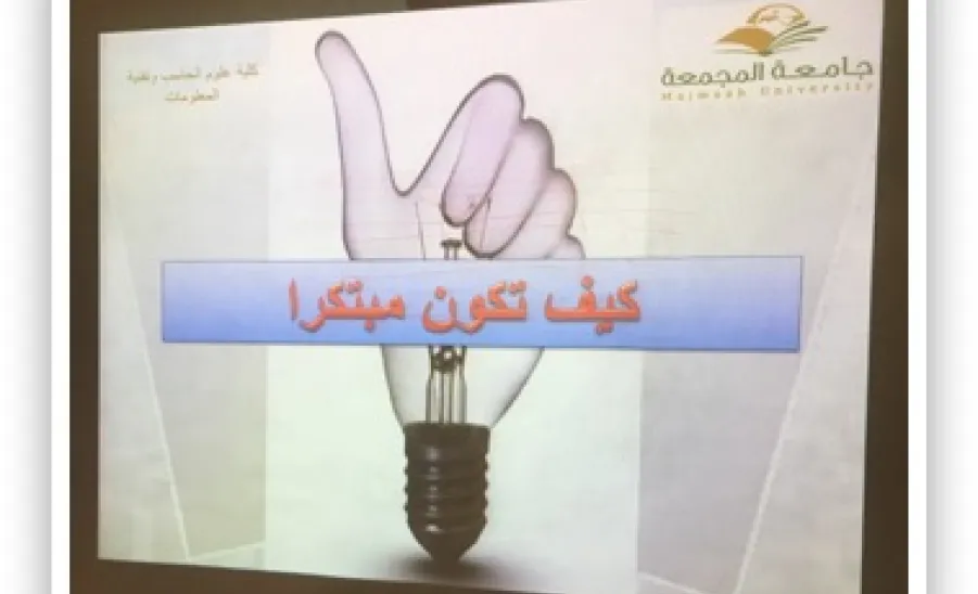 وحدة الانشطة الطلابية في كلية علوم الحاسب والمعلومات تقدم برنامجاً بعنوان "كيف تكون مبتكراً؟"  - 