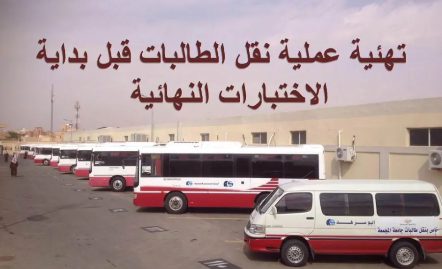 تهئية عملية نقل الطالبات قبل بداية الاختبارات النهائية - 