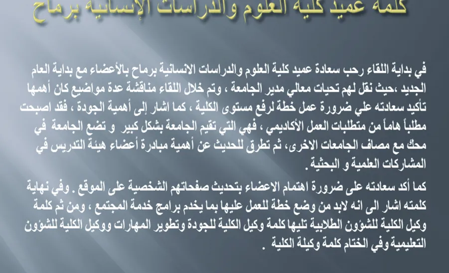 اجتماع سعادة عميد الكلية مع أعضاء هيئة التدريس بقسم الطالبات -  