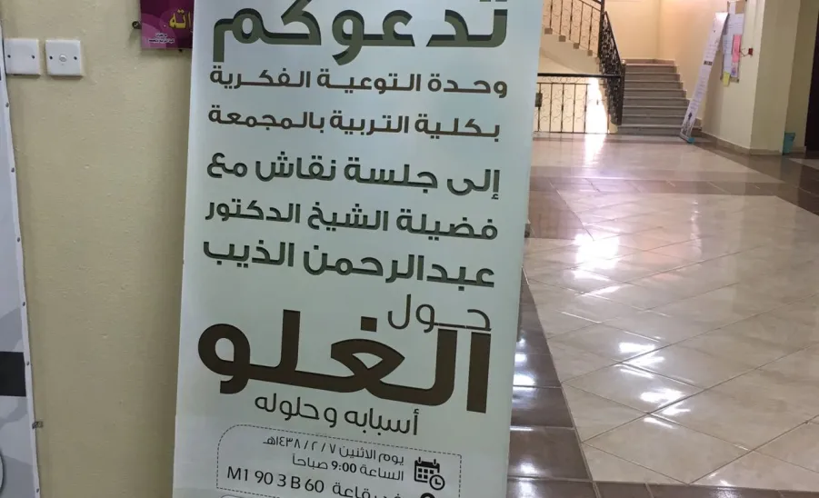 وحدة التوعية الفكرية بكلية التربية بالمجمعة  بالتعاون مع قسم الدراسات الإسلامية تقيم حلقة نقاش بعنوان (الغلو أسبابه وحلوله) - 