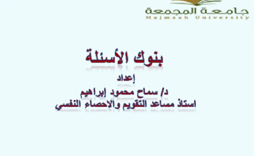 إقامة دورة تدريبية في بناء مفردات بنك الأسئلة لقياس مخرجات التعلم في كلية التربية بالمجمعة - 