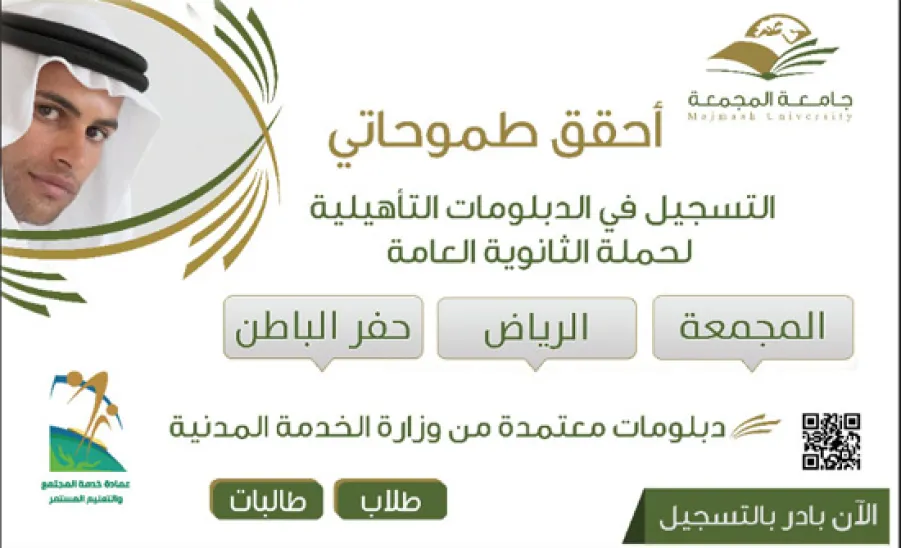 جامعة المجمعة تحصل على اعتماد دبلومات تأهيلية جديدة - 
