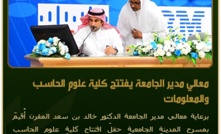 His Excellency the Rector Launches the College of Computer and Information - 