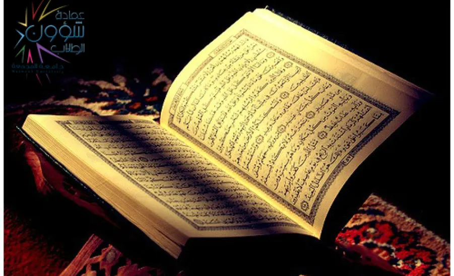عمادة شؤون الطلاب تدعو طلاب الجامعة لاغتنام أوقاتهم في حلقات القرآن بالجامعة - 