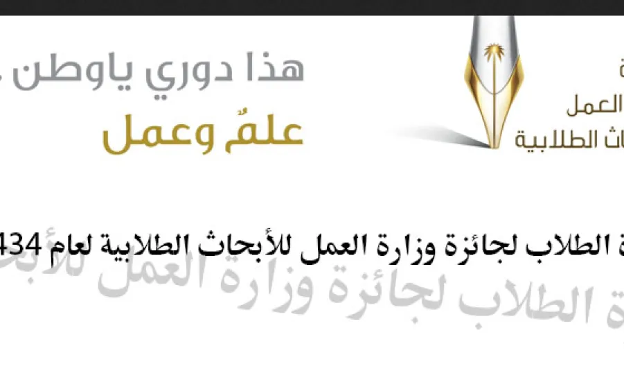 دعوة الطلاب لجائزة وزارة العمل للأبحاث الطلابية لعام 1434 هـ - 