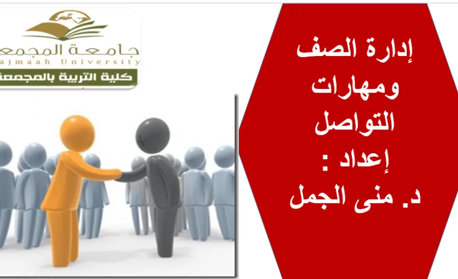 وحدة دعم الطالب في كلية التربية بالمجمعة تقيم ورشة عمل حول إدارة الصف ومهارة التعامل -  