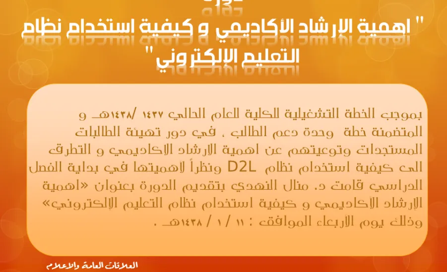 دورة أهمية الارشاد الأكاديمي وكيفية استخدام نظام التعليم الالكتروني ( قسم الطالبات)  - 