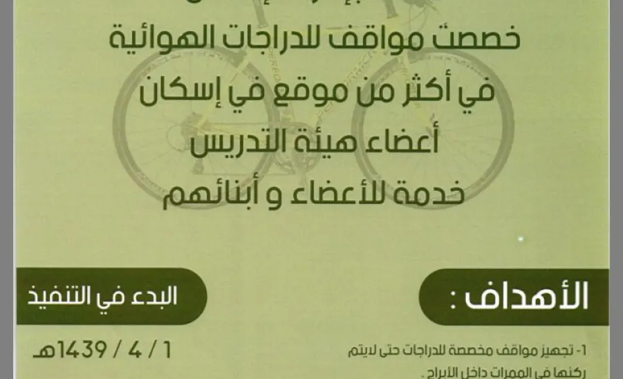 الإسكان يوفر مواقف آمنة للدراجات الهوائية - 