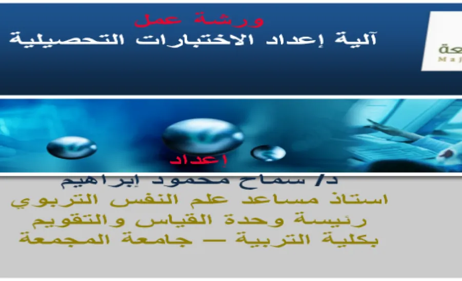 وحدة القياس والتقويم تنظم ورشة عمل بعنوان آلية اعداد الاختبارات التحصيلية - 