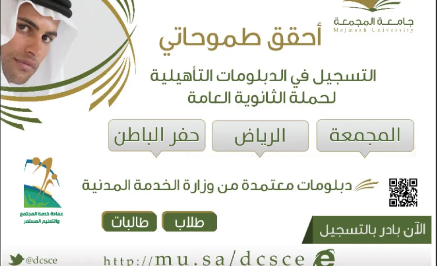 عمادة خدمة المجتمع بجامعة المجمعة تعلن عن بدء القبول لبرامج الدبلومات التأهيليه لحملة الثانويه العامة -  