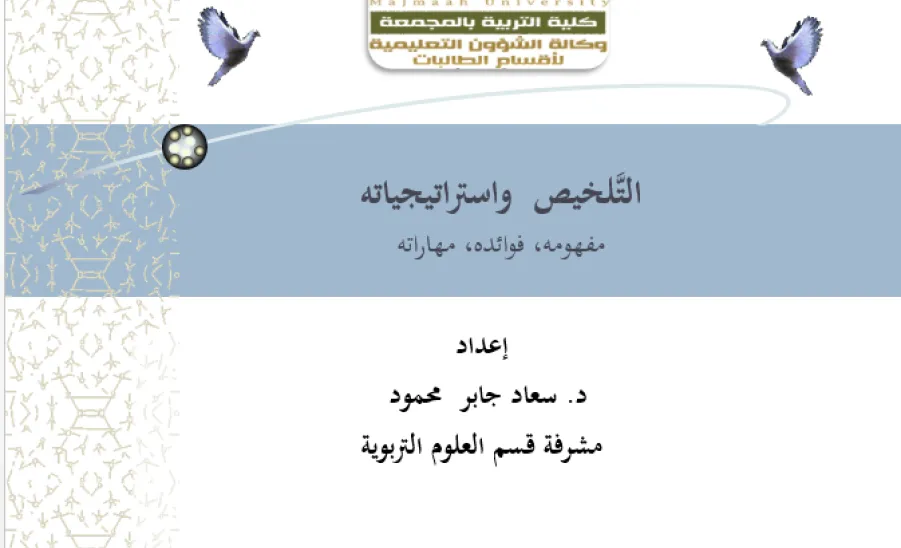 كلية التربية لأقسام الطالبات بالمجمعة تقدم ورشة عمل بعنوان التلخيص واستراتيجياته - 