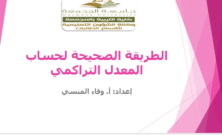 كلية التربية لأقسام الطالبات بالمجمعة تقدم ورشة عمل بعنوان "الطريقة الصحيحة لحساب المعدل التراكمي" - 