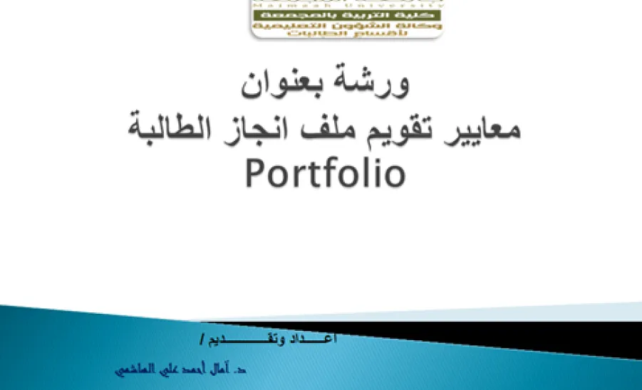 وحدة القياس والتقويم تنظم ورشة عمل بعنوان معايير تقويم ملف انجاز الطلبة - 