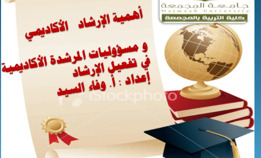 كلية التربية لأقسام الطالبات بالمجمعة تقدم ورشة عمل بعنوان أهمية الإرشاد الأكاديمي - 