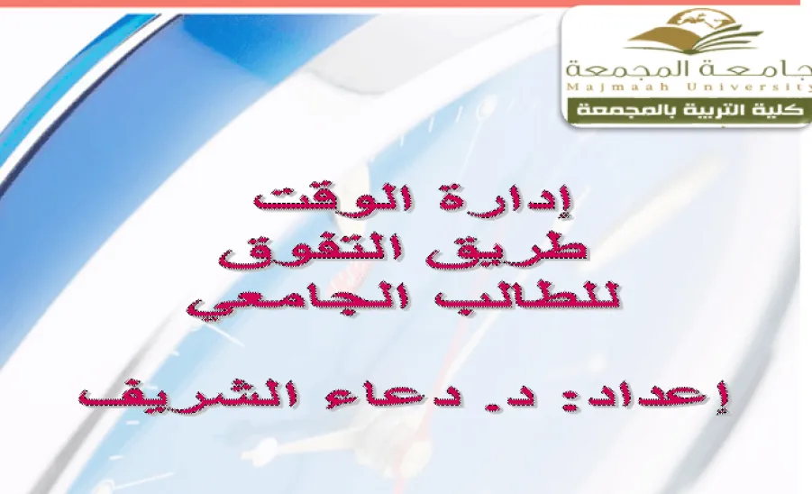 كلية التربية لأقسام الطالبات بالمجمعة تقدم ورشة عمل بعنوان إدارة الوقت - 