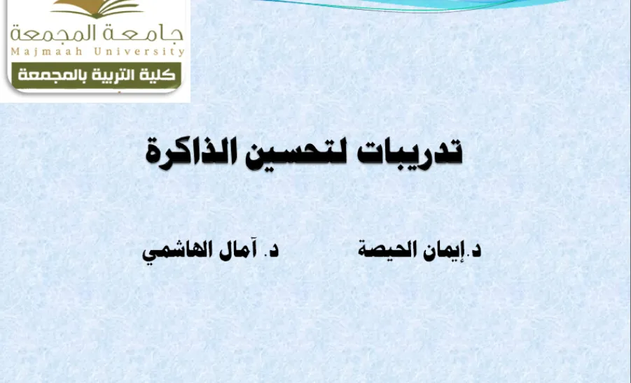 كلية التربية لأقسام الطالبات بالمجمعة تقدم ورشة عمل بعنوان تدريبات لتحسين الذاكرة  - 