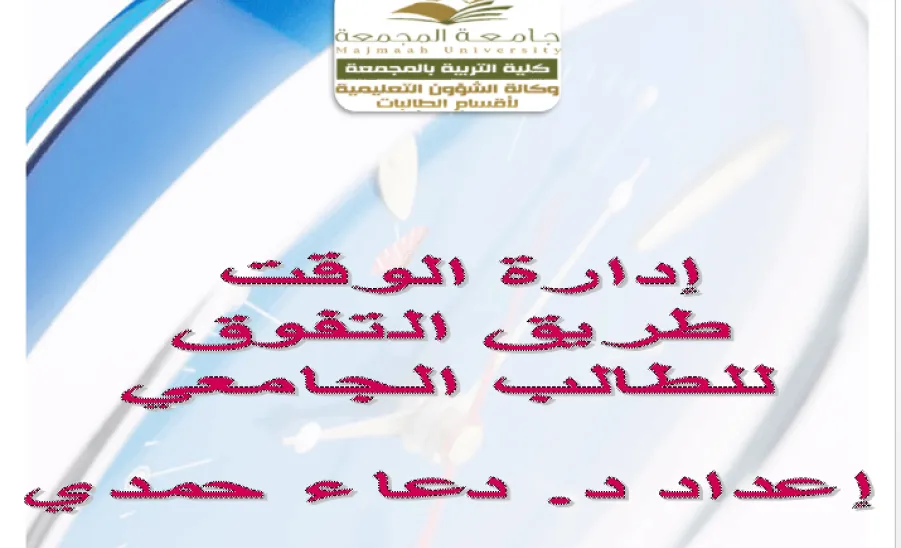 كلية التربية لأقسام الطالبات بالمجمعة تقدم ورشة عمل بعنوان " إدارة الوقت طريق التفوق للطالب الجامعي" - 