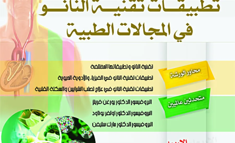 التسجيل في ورشة تقنية النانو وتطبيقاتها في المجالات الطبية برعاية معالي مدير الجامعة  -  
