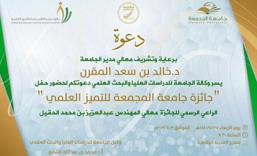 الجامعة تقيم حفل جائزة جامعة المجمعة للتميز العلمي - 