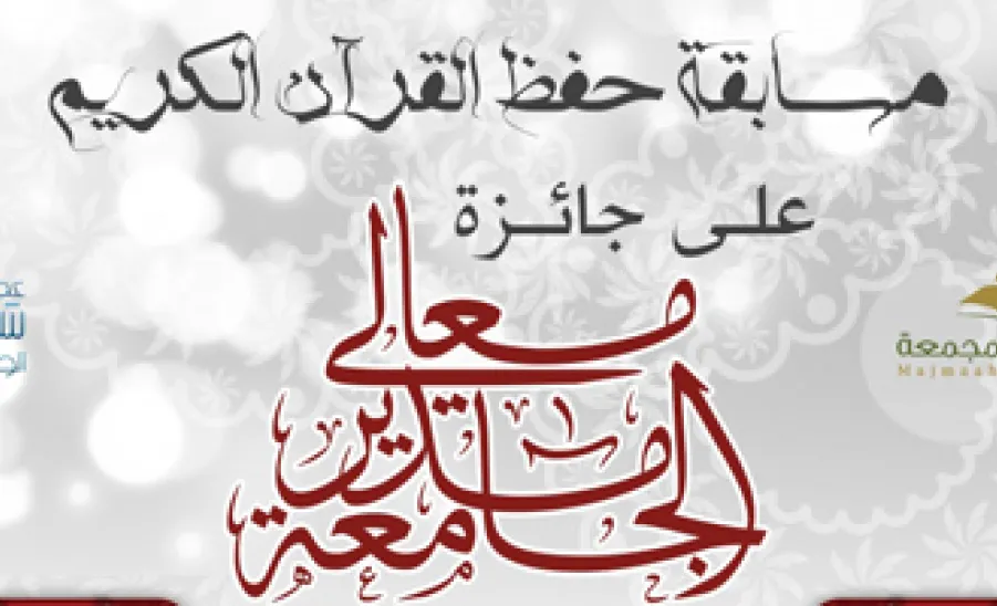 عماده شؤون الطلاب تطلق مسابقة حفظ القرآن الكريم على جائزة معالي مدير الجامعة -  