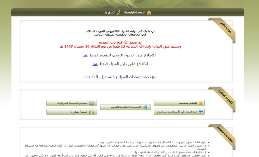 الجامعات الحكومية بمنطقة الرياض تعلن عن موعد إغلاق بوابة القبول الموحد للطلاب  -  