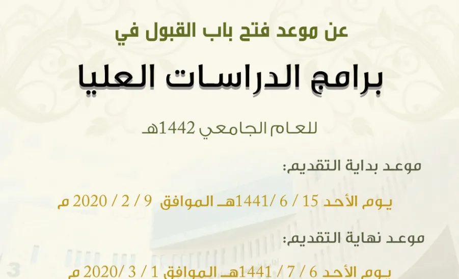 الجامعة تفتح باب القبول في 14 برنامجاً للدراسات العليا للعام الجامعي 1442هـ - 