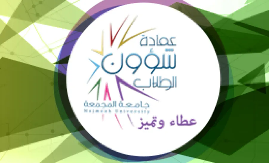 وزارة التعليم تعتمد الخطة السنوية لعمادة شؤون الطلاب للعام الجامعي 1437/1438هـ - 