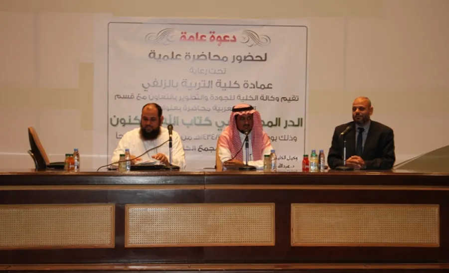 كلية التربية بالزلفي تنظم محاضرة بعنوان الدر المصون في كتاب الله المكنون - 
