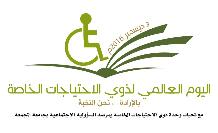 الجامعة تشارك في اليوم العالمي لذوي الاحتياجات الخاصة " النخبة "  - 