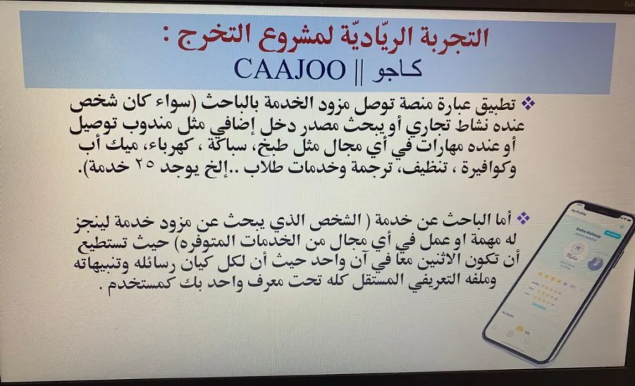خريجة كلية العلوم بالزلفي الطالبة وفاء السلمان تفعل تطبيق الكاجو وتطرحه بسوق العمل - 