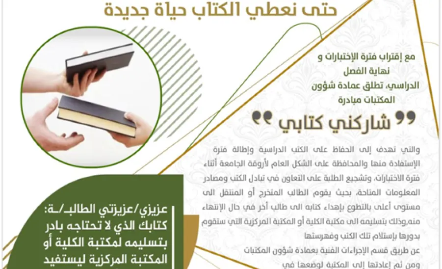 عمادة شؤون المكتبات تطلق مبادرة "شاركني كتابي" - 