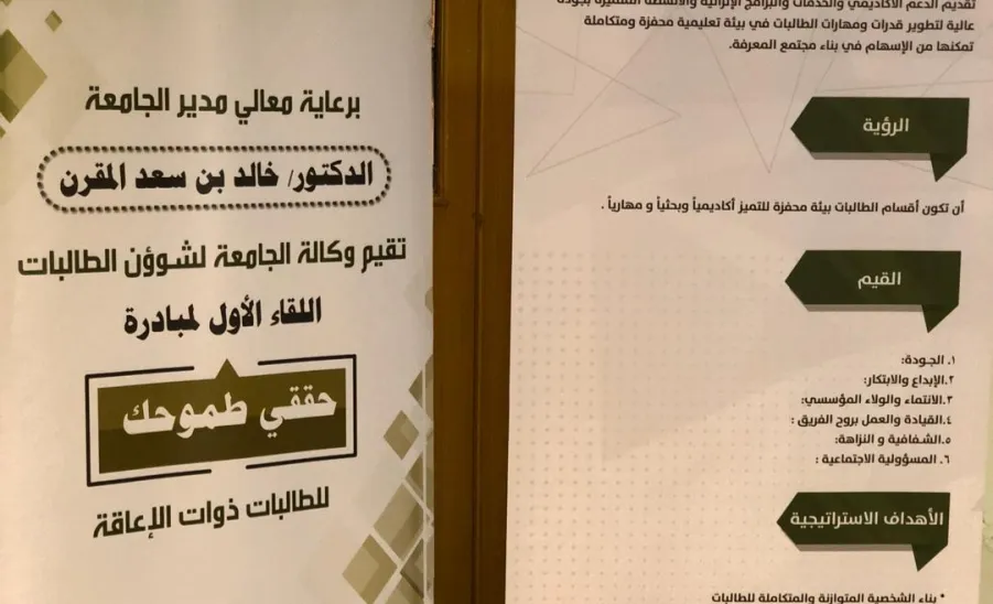 وكالة الجامعة لشؤون الطالبات تقيم اللقاء الأول لمبادرة ( حققي طموحك ) للطالبات ذوات الإعاقة - 
